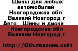 Шины для любых автомобилей - Новгородская обл., Великий Новгород г. Авто » Шины и диски   . Новгородская обл.,Великий Новгород г.